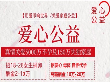 南县捐卵助孕生子 爱心志愿者招募